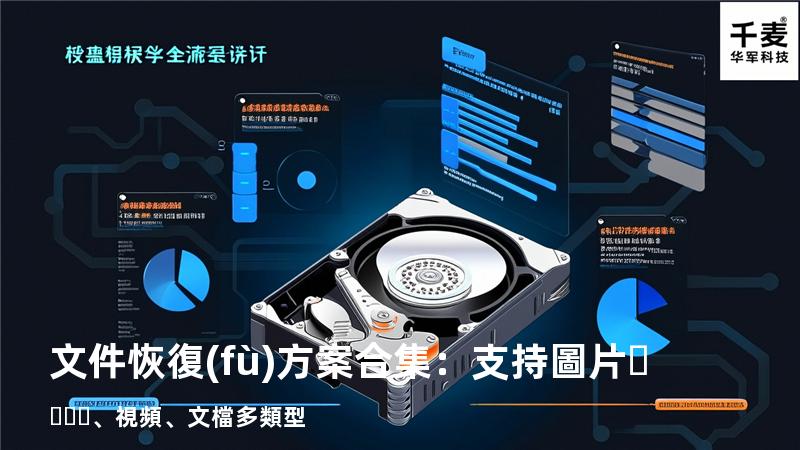 文件恢復(fù)方案合集：支持圖片、視頻、文檔多類型 
